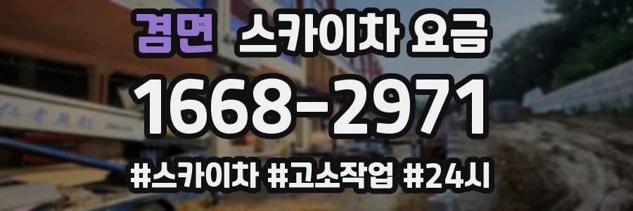 겸면 스카이차 요금