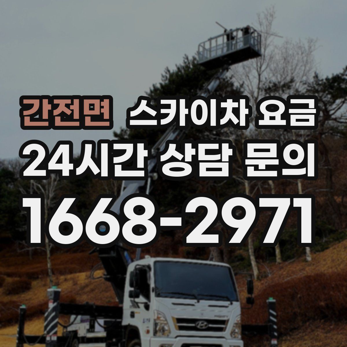 간전면 스카이차 요금