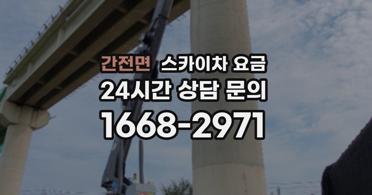 간전면 스카이차 요금