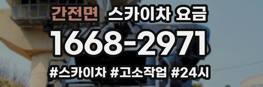 간전면 스카이차 요금