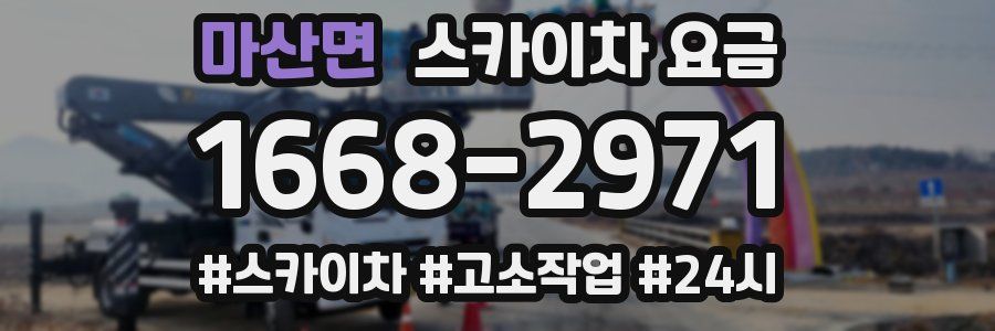마산면 스카이차 요금