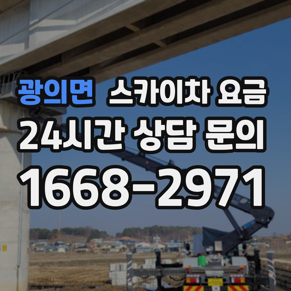 광의면 스카이차 요금