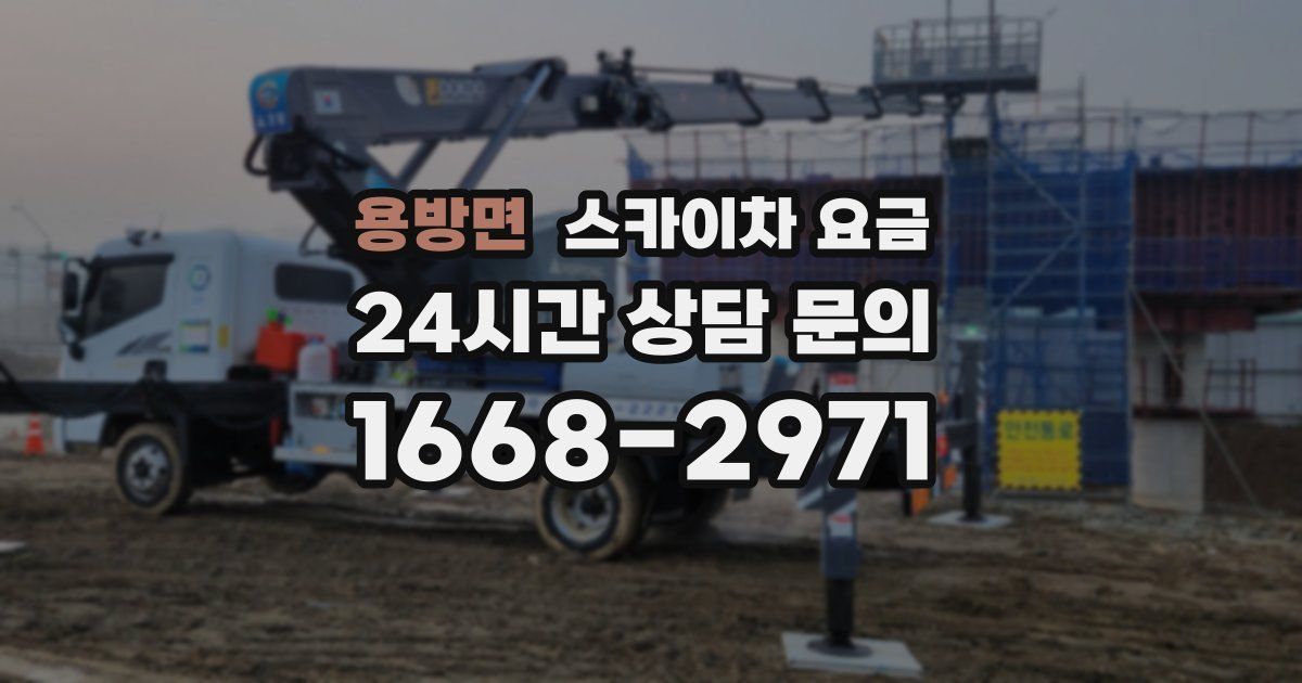 용방면 스카이차 요금