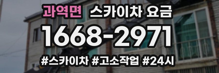 과역면 스카이차 요금
