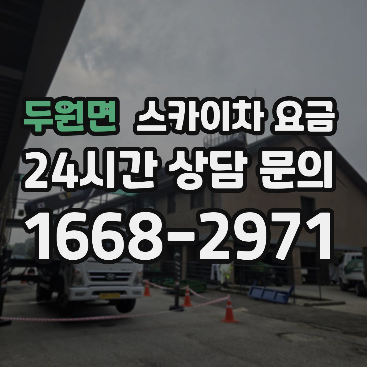 두원면 스카이차 요금
