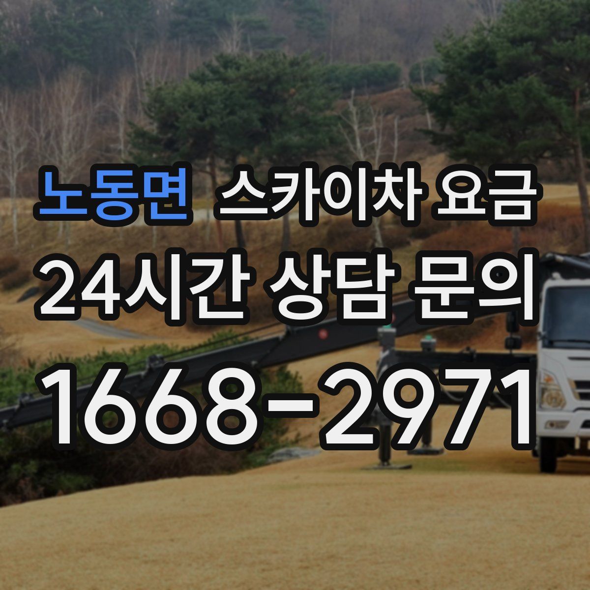 노동면 스카이차 요금