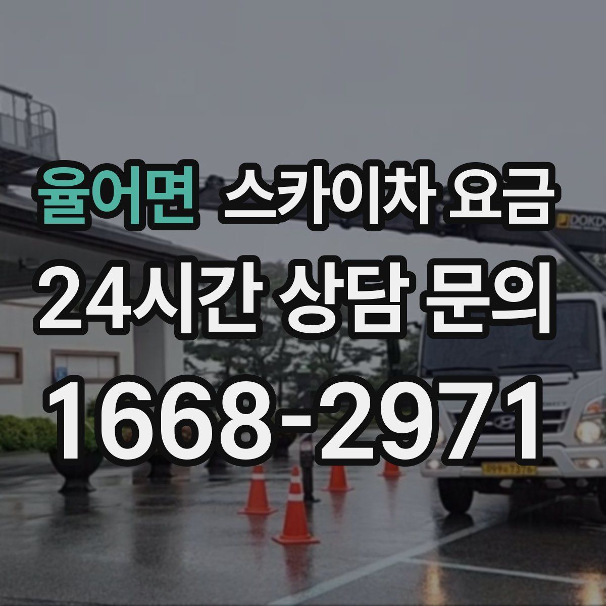 율어면 스카이차 요금