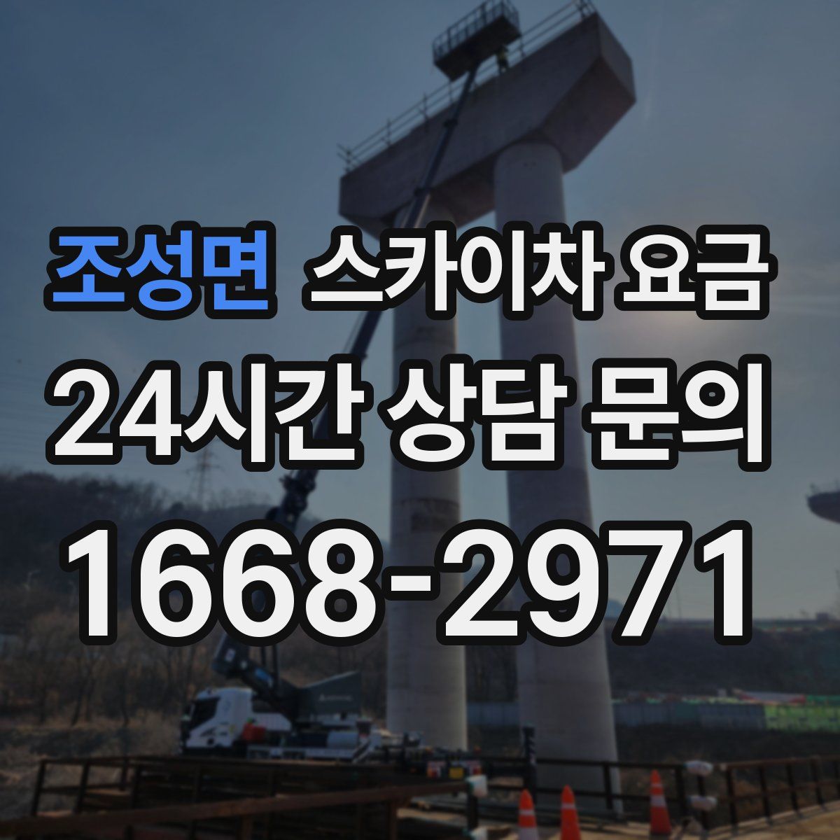 조성면 스카이차 요금