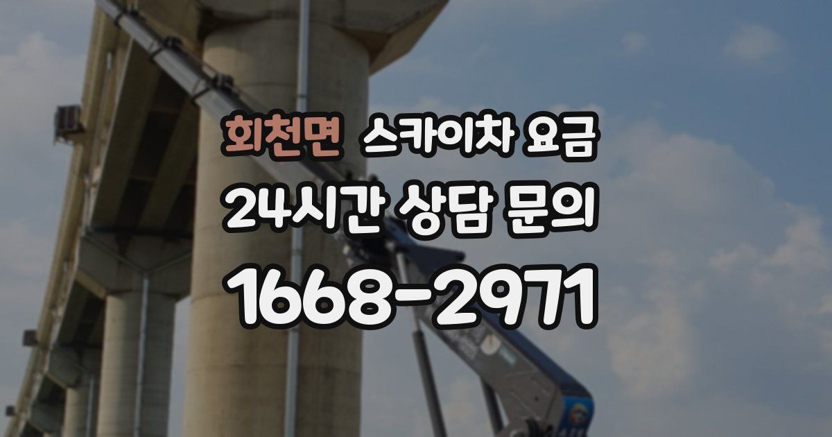 회천면 스카이차 요금