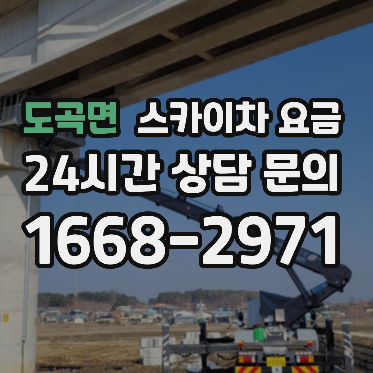 도곡면 스카이차 요금