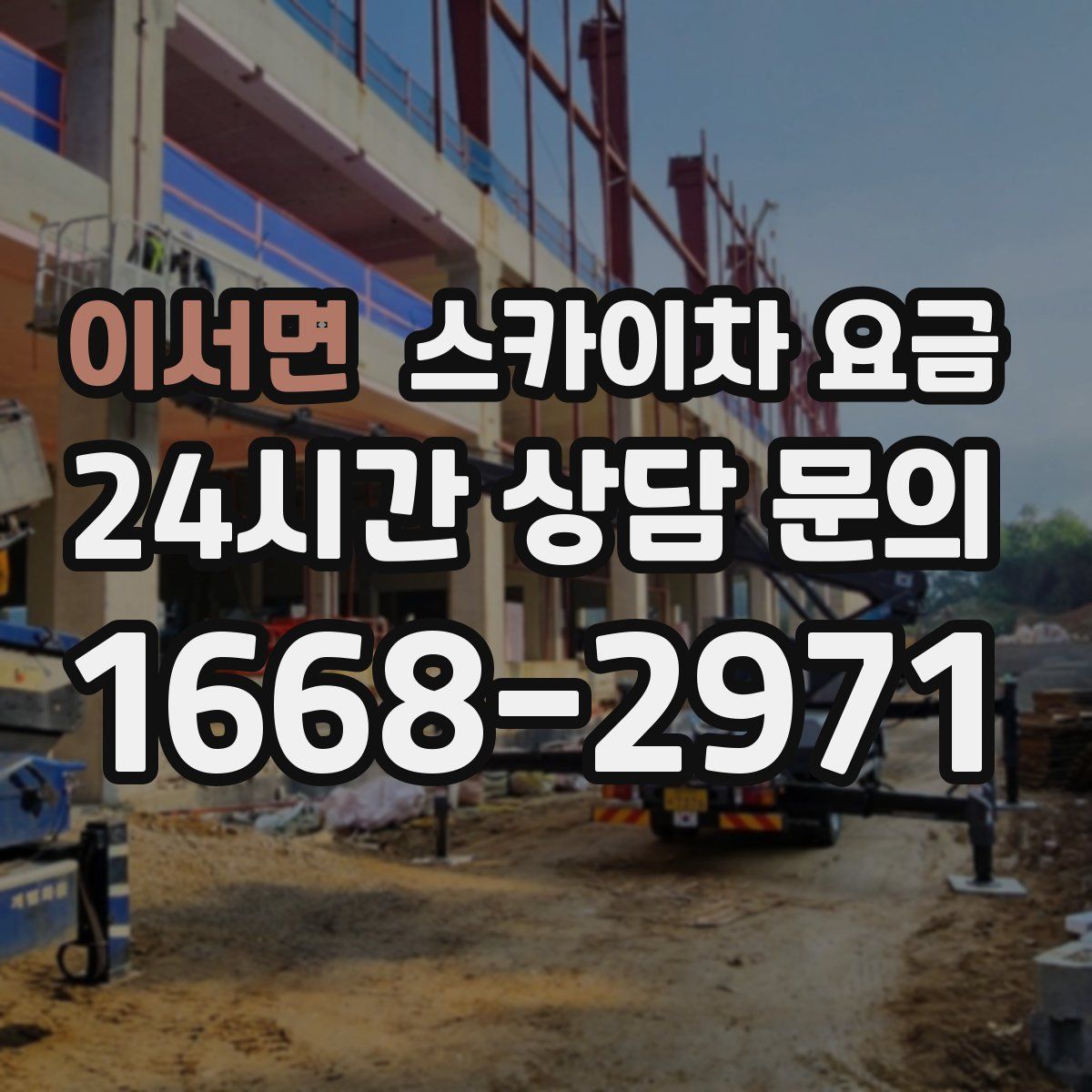 이서면 스카이차 요금