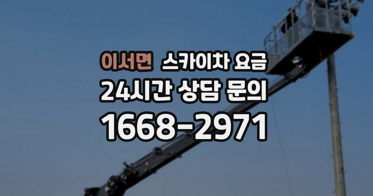 이서면 스카이차 요금