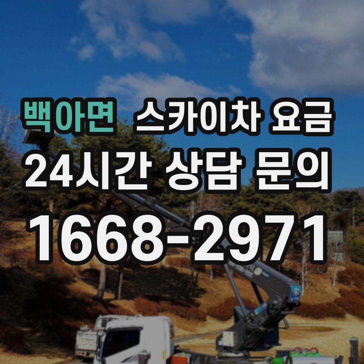 백아면 스카이차 요금