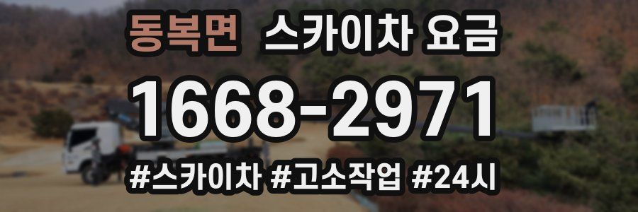 동복면 스카이차 요금