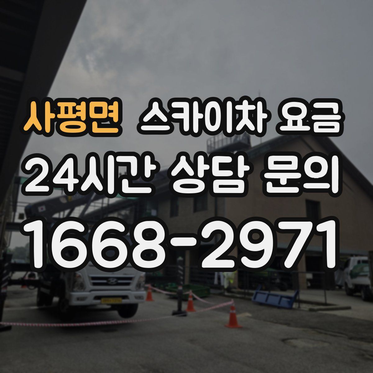 사평면 스카이차 요금