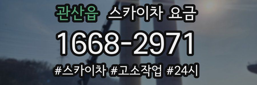 관산읍 스카이차 요금