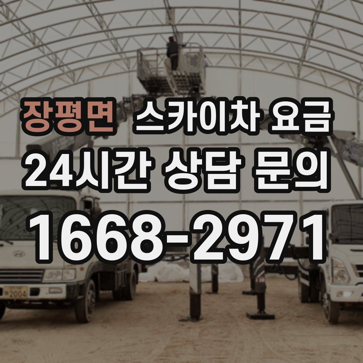 장평면 스카이차 요금
