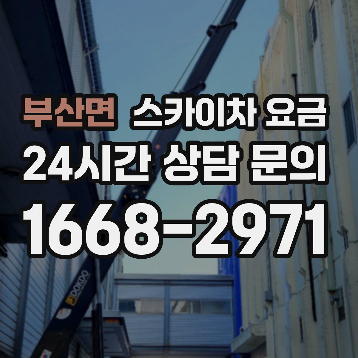부산면 스카이차 요금