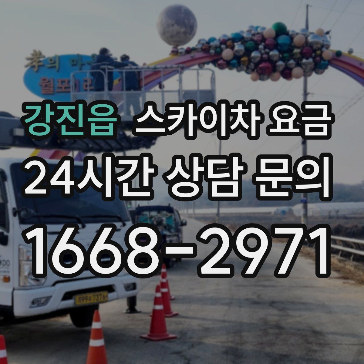 강진읍 스카이차 요금