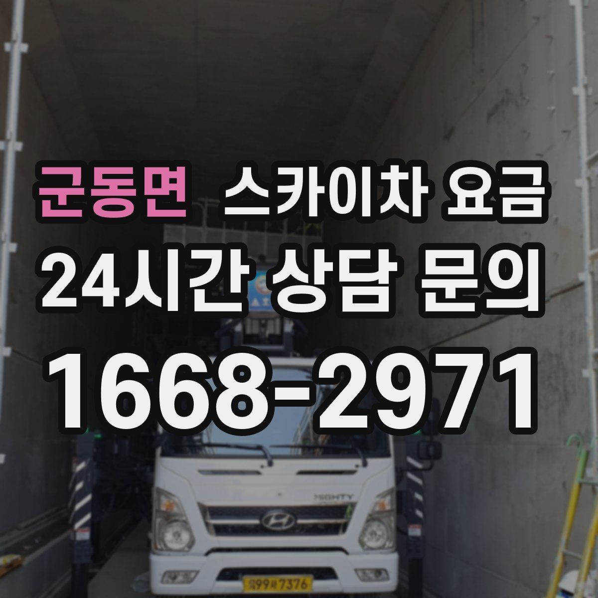 군동면 스카이차 요금