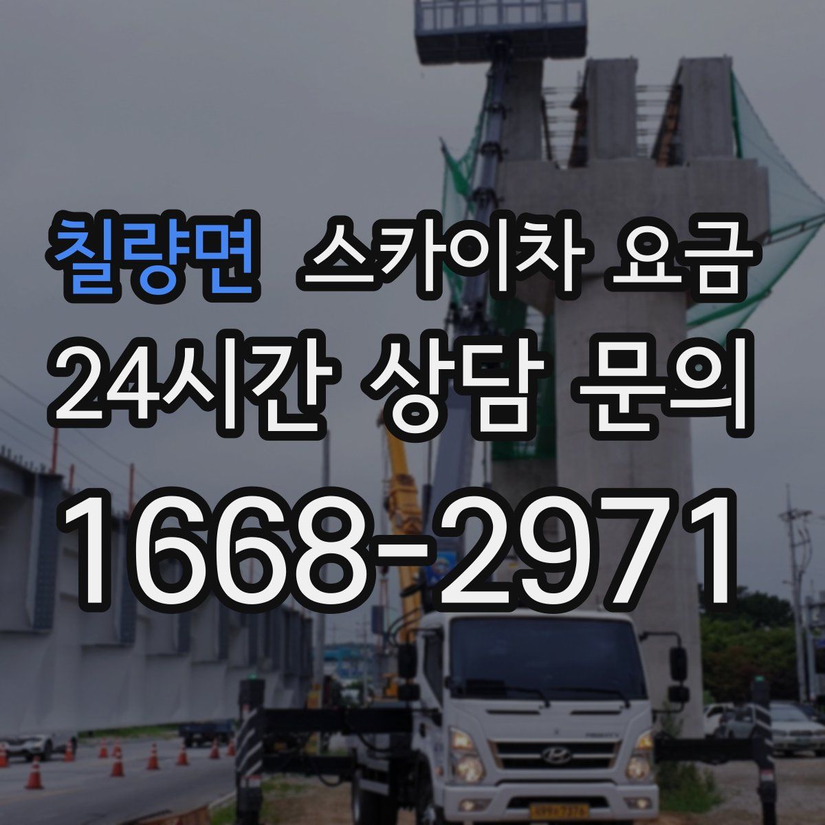 칠량면 스카이차 요금