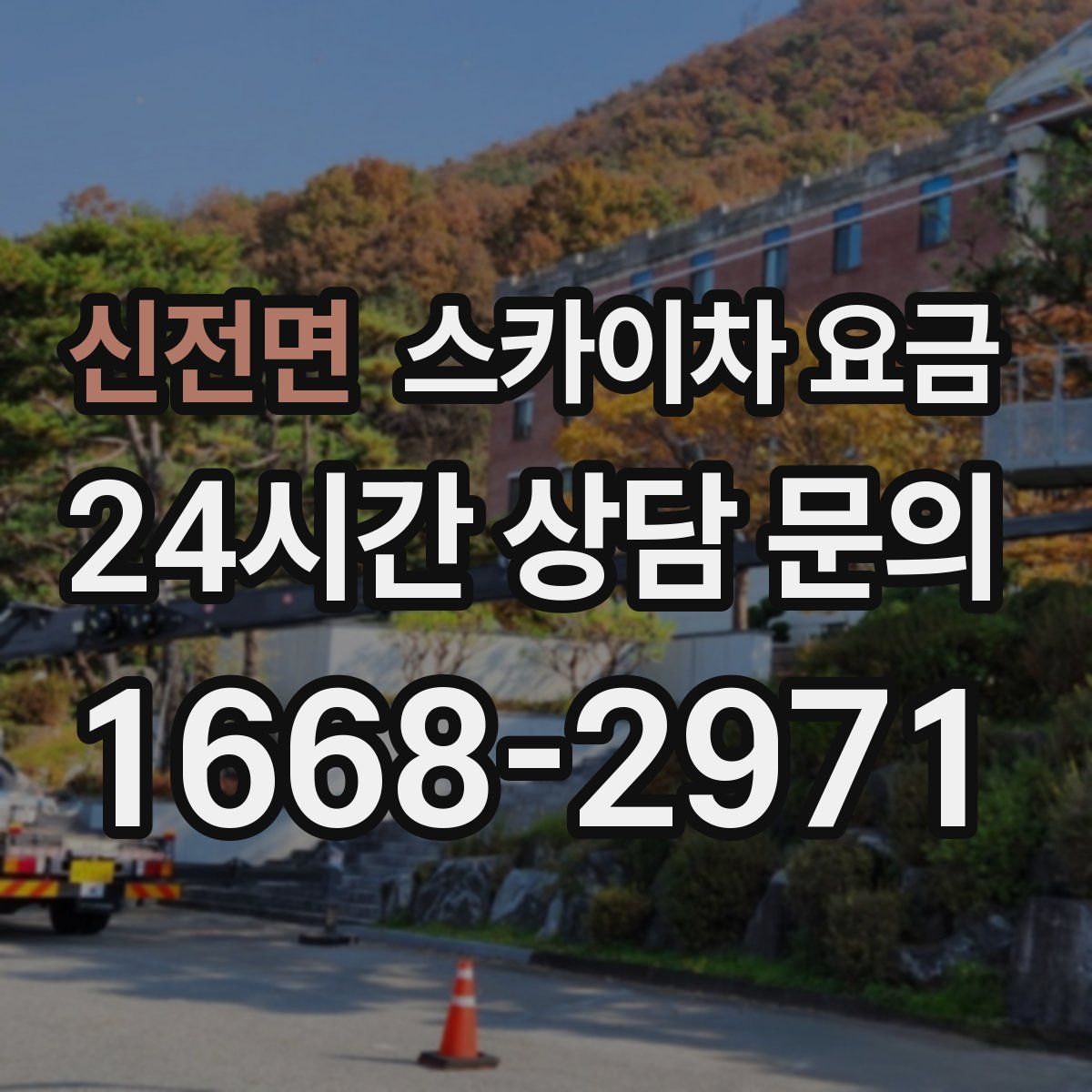 신전면 스카이차 요금