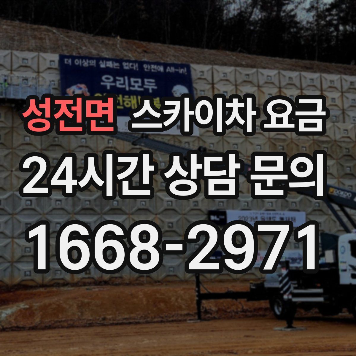 성전면 스카이차 요금