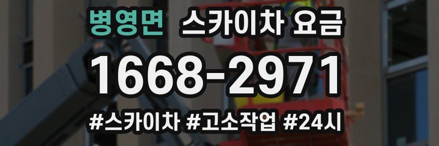 병영면 스카이차 요금