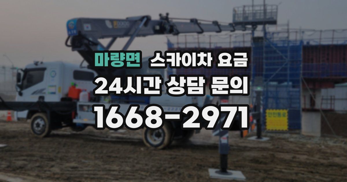 마량면 스카이차 요금