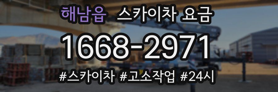 해남읍 스카이차 요금