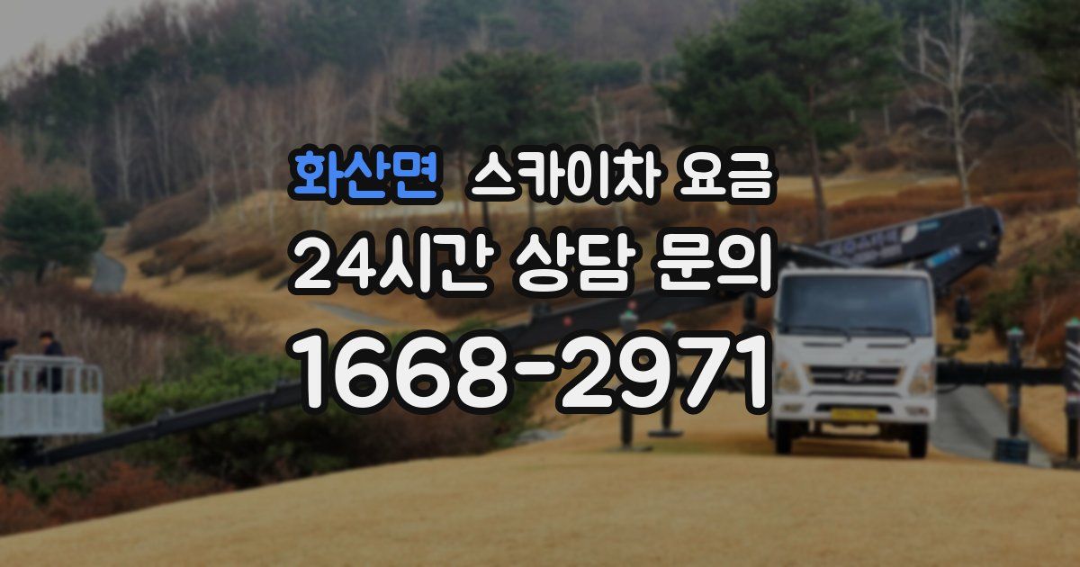 화산면 스카이차 요금