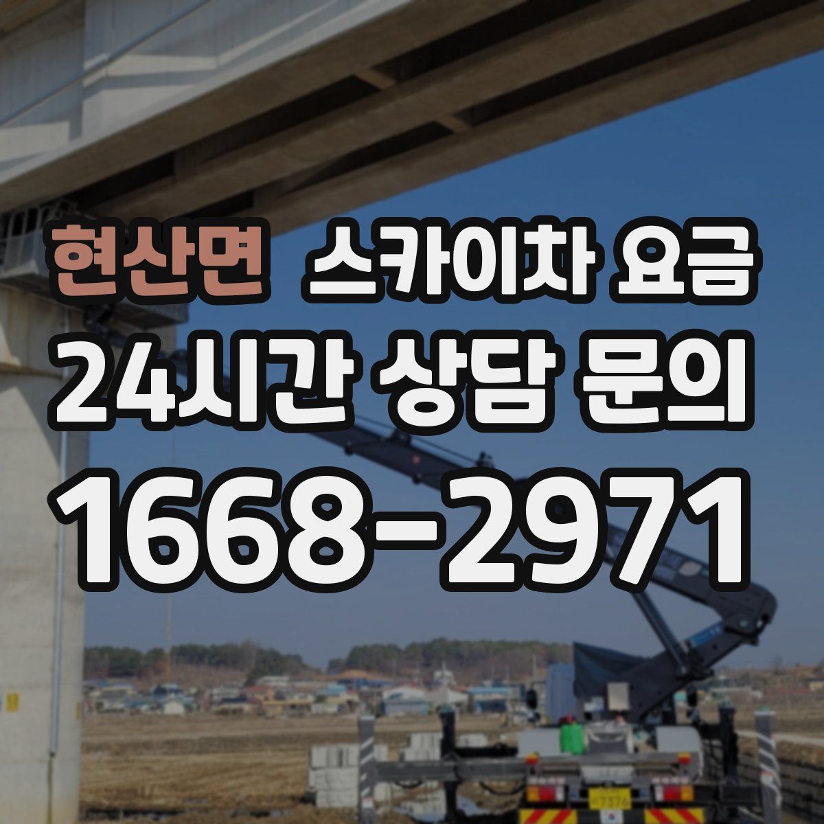 현산면 스카이차 요금