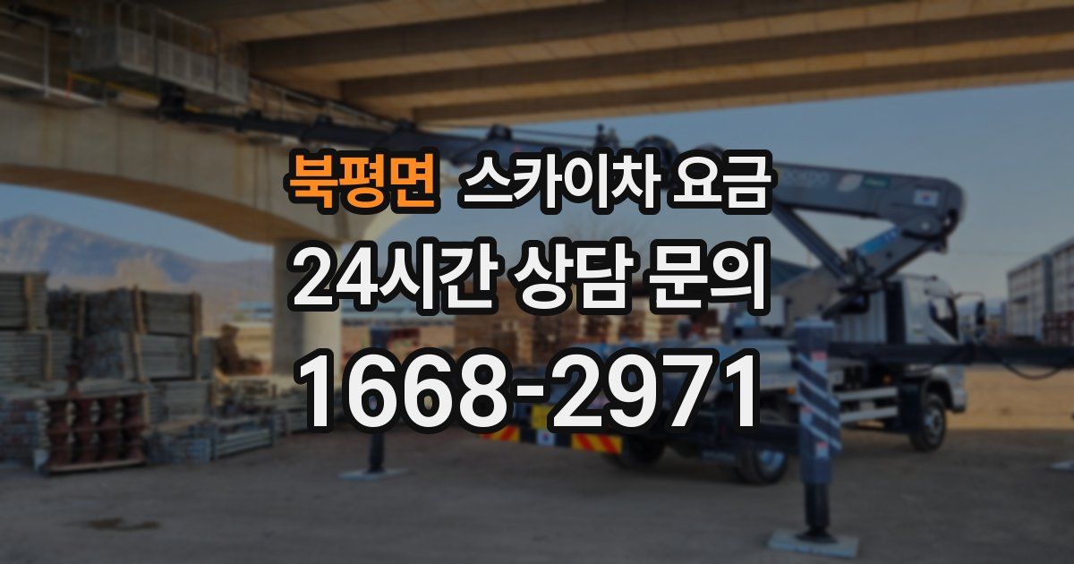 북평면 스카이차 요금