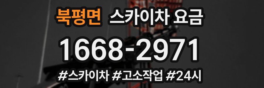 북평면 스카이차 요금
