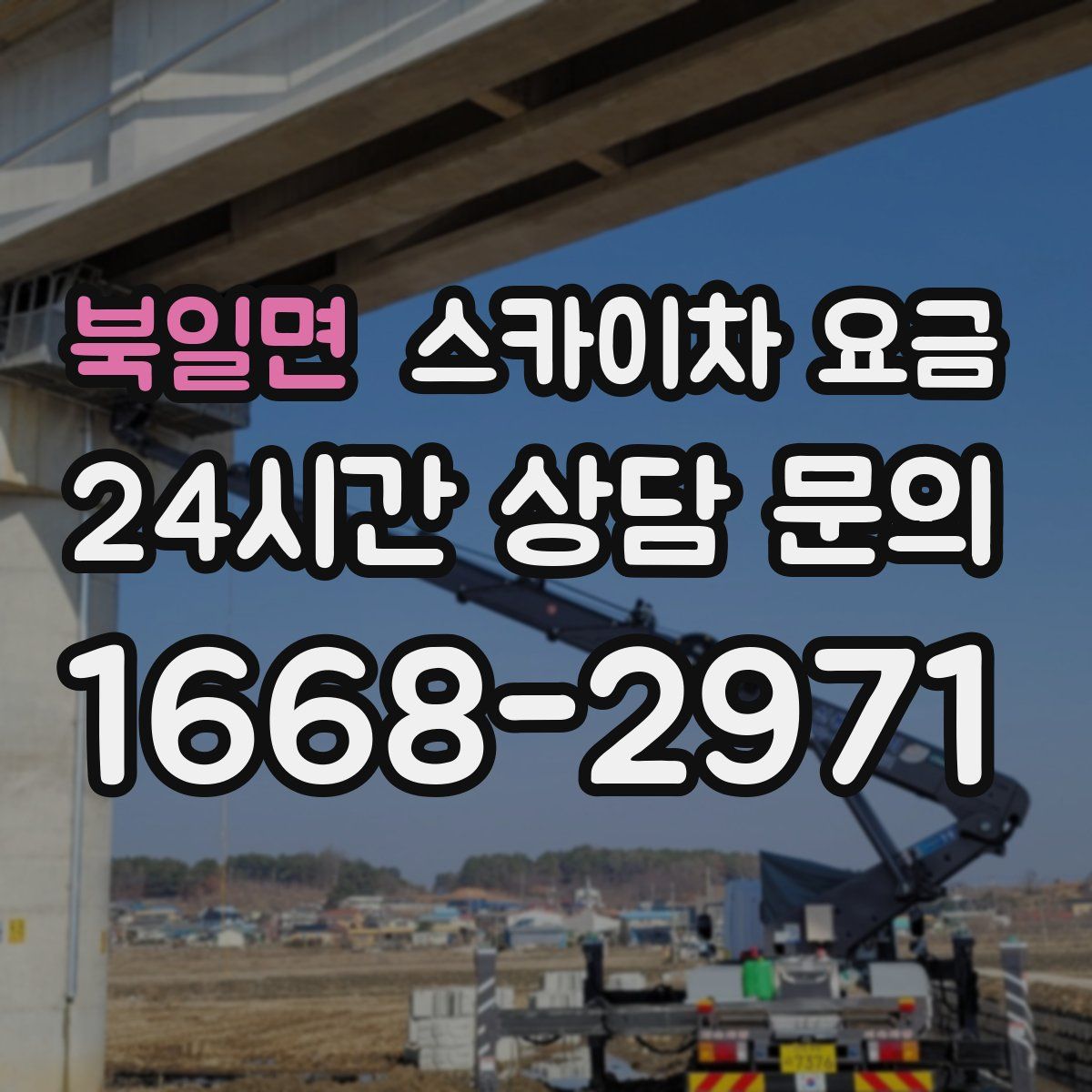 북일면 스카이차 요금