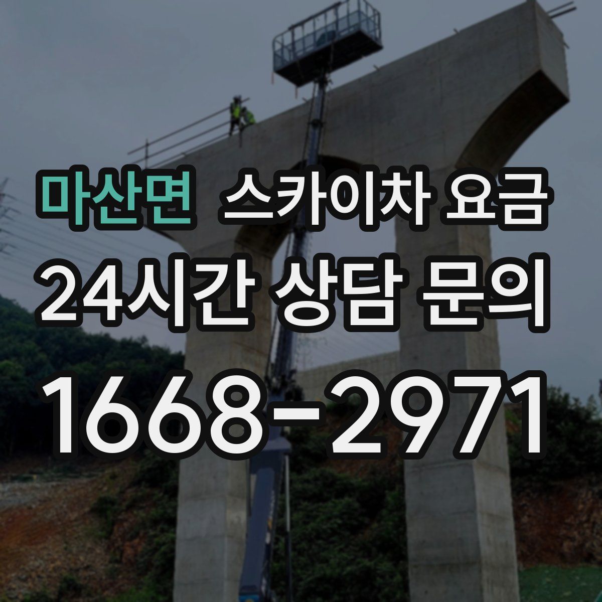 마산면 스카이차 요금