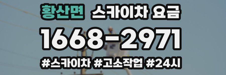 황산면 스카이차 요금