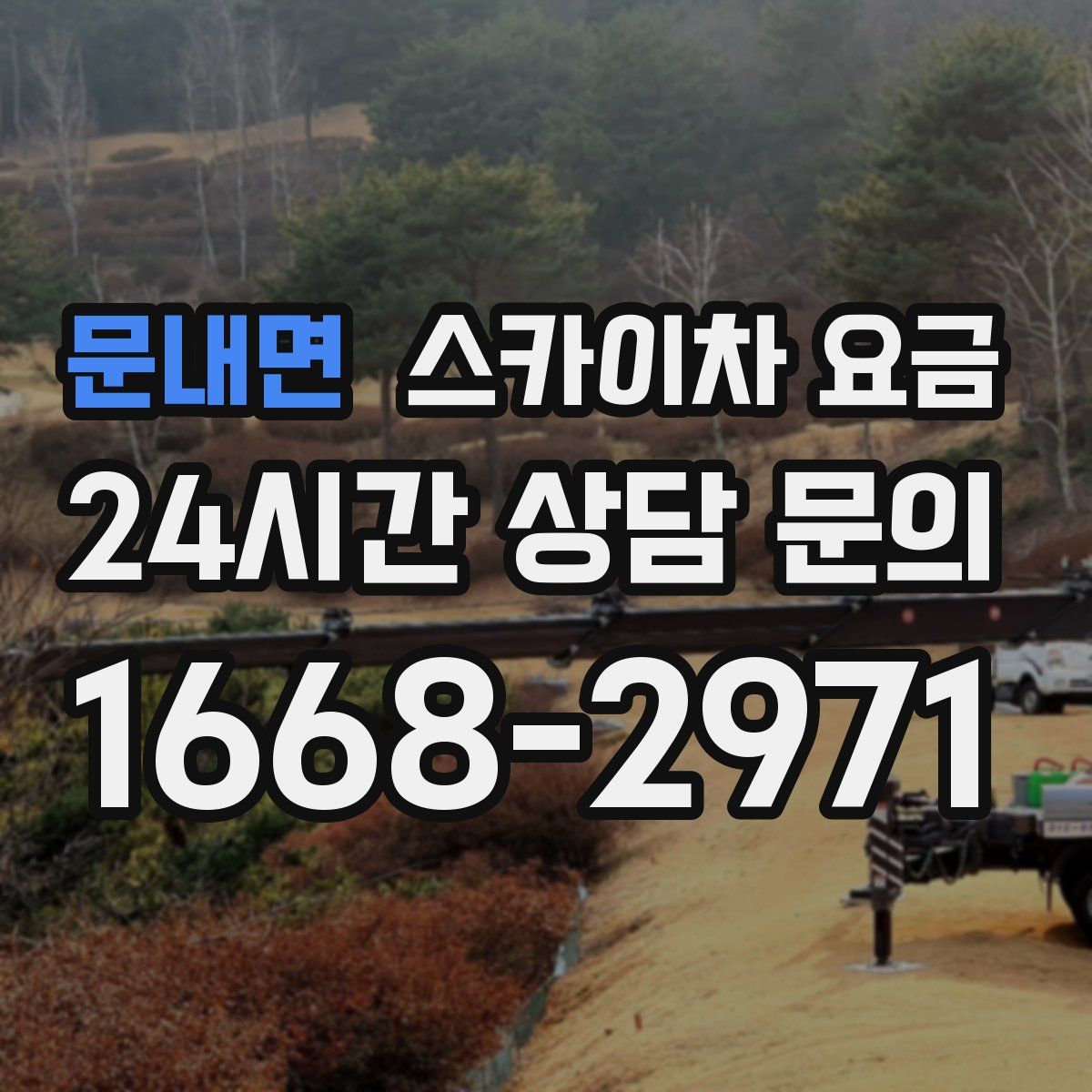 문내면 스카이차 요금