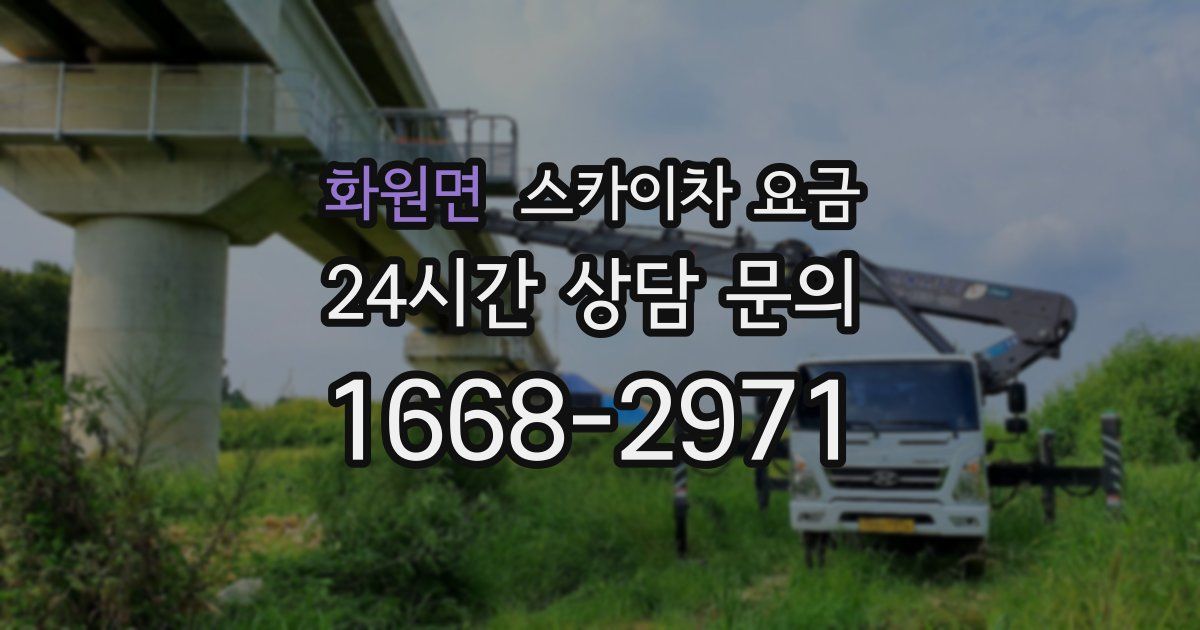 화원면 스카이차 요금