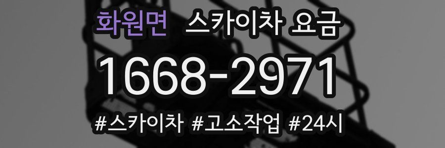 화원면 스카이차 요금