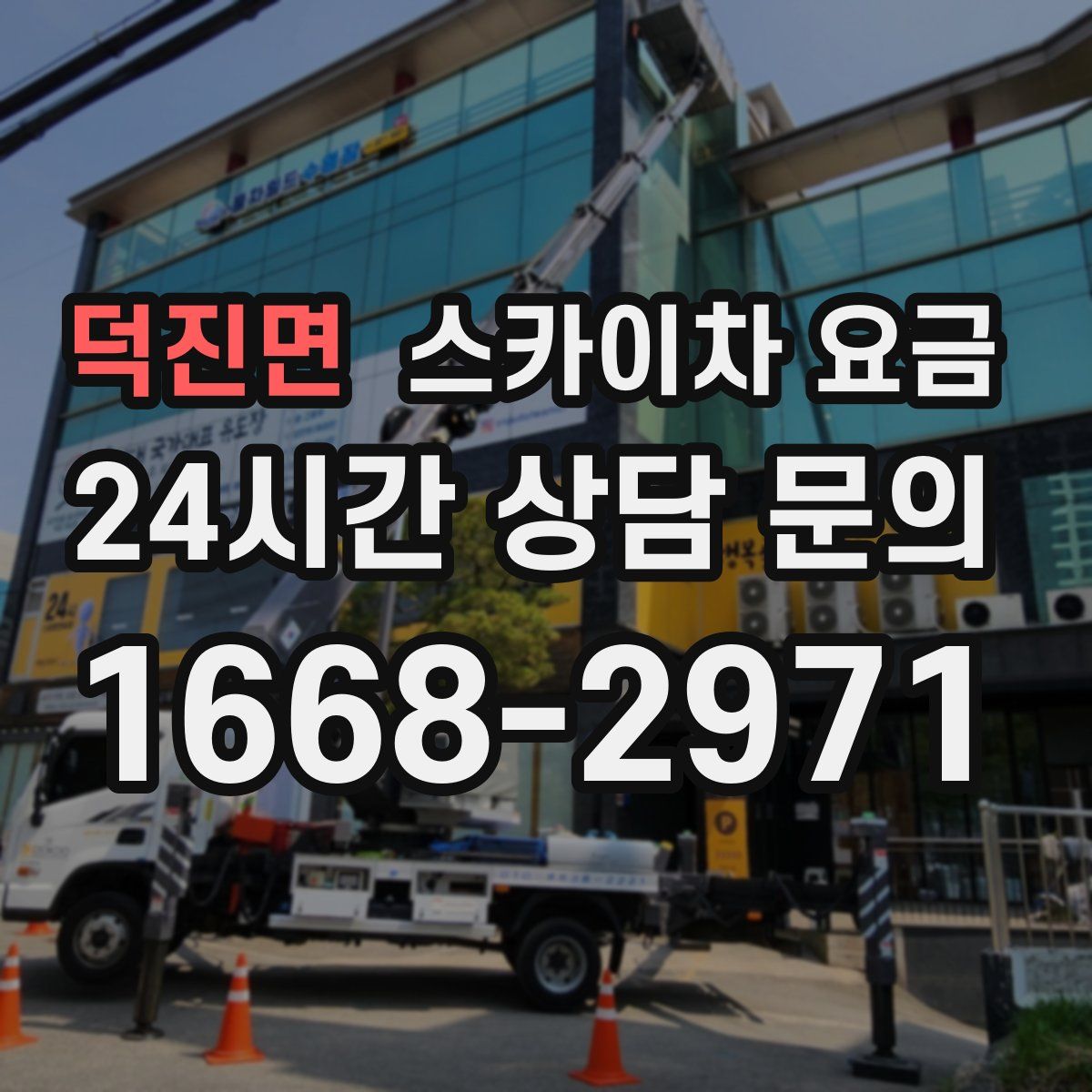 덕진면 스카이차 요금