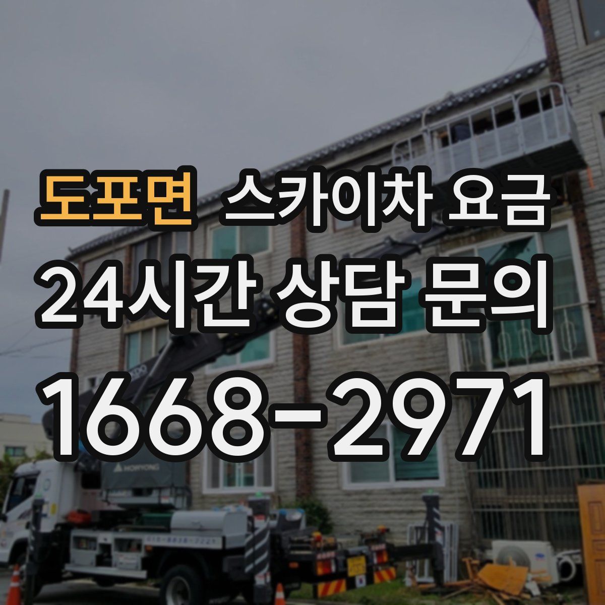 도포면 스카이차 요금