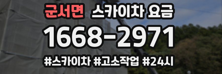 군서면 스카이차 요금
