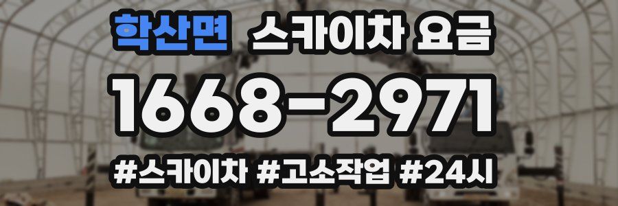 학산면 스카이차 요금