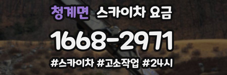청계면 스카이차 요금