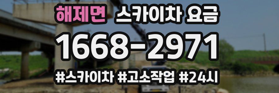 해제면 스카이차 요금