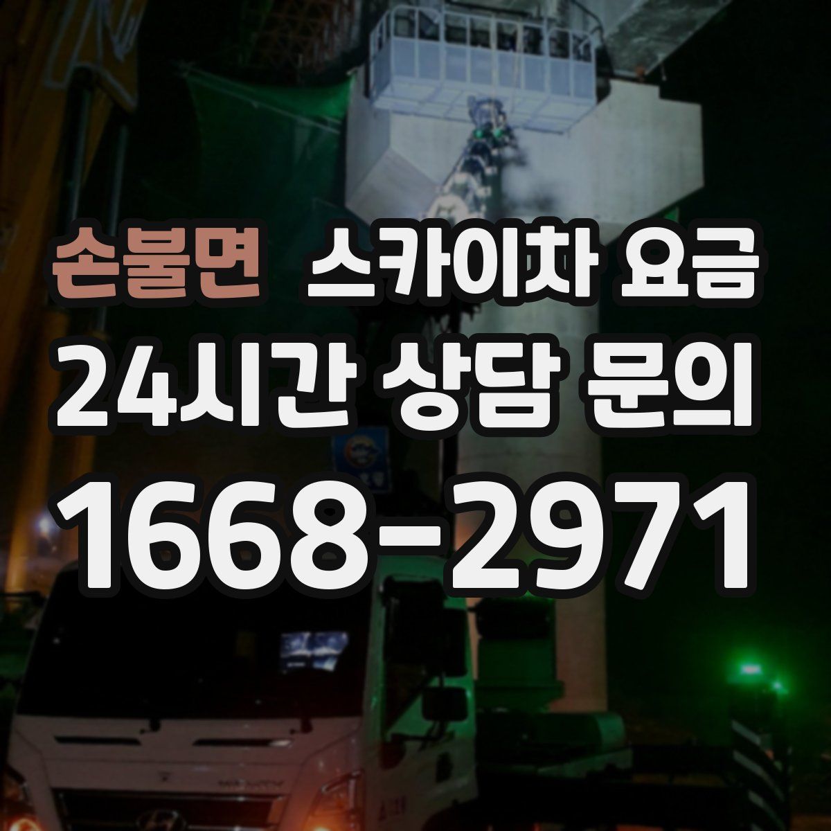 손불면 스카이차 요금