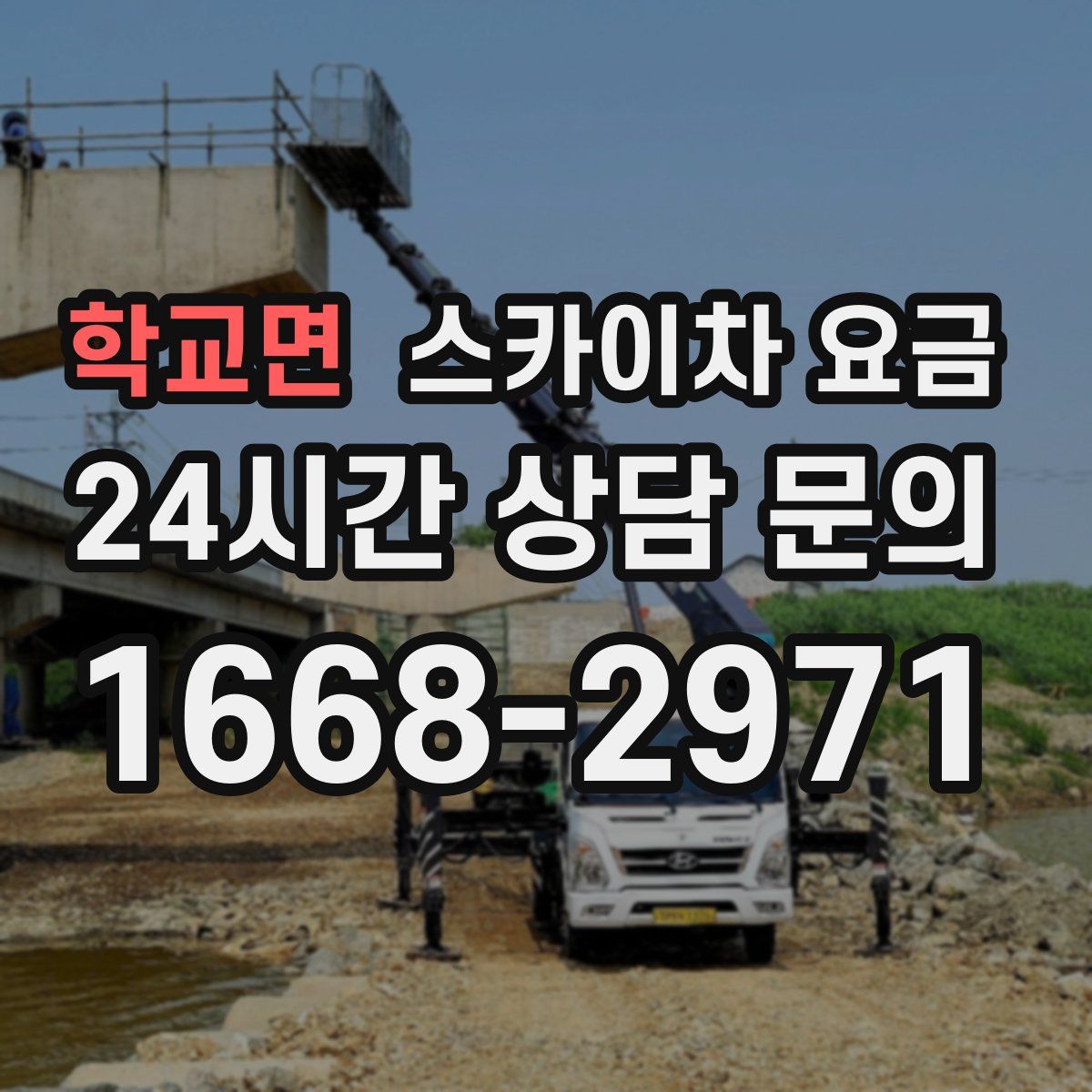 학교면 스카이차 요금