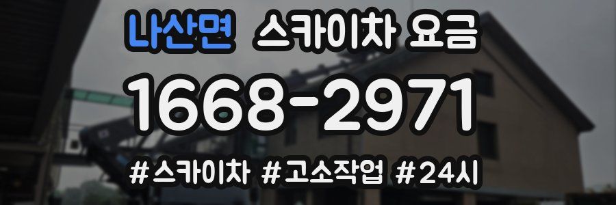 나산면 스카이차 요금
