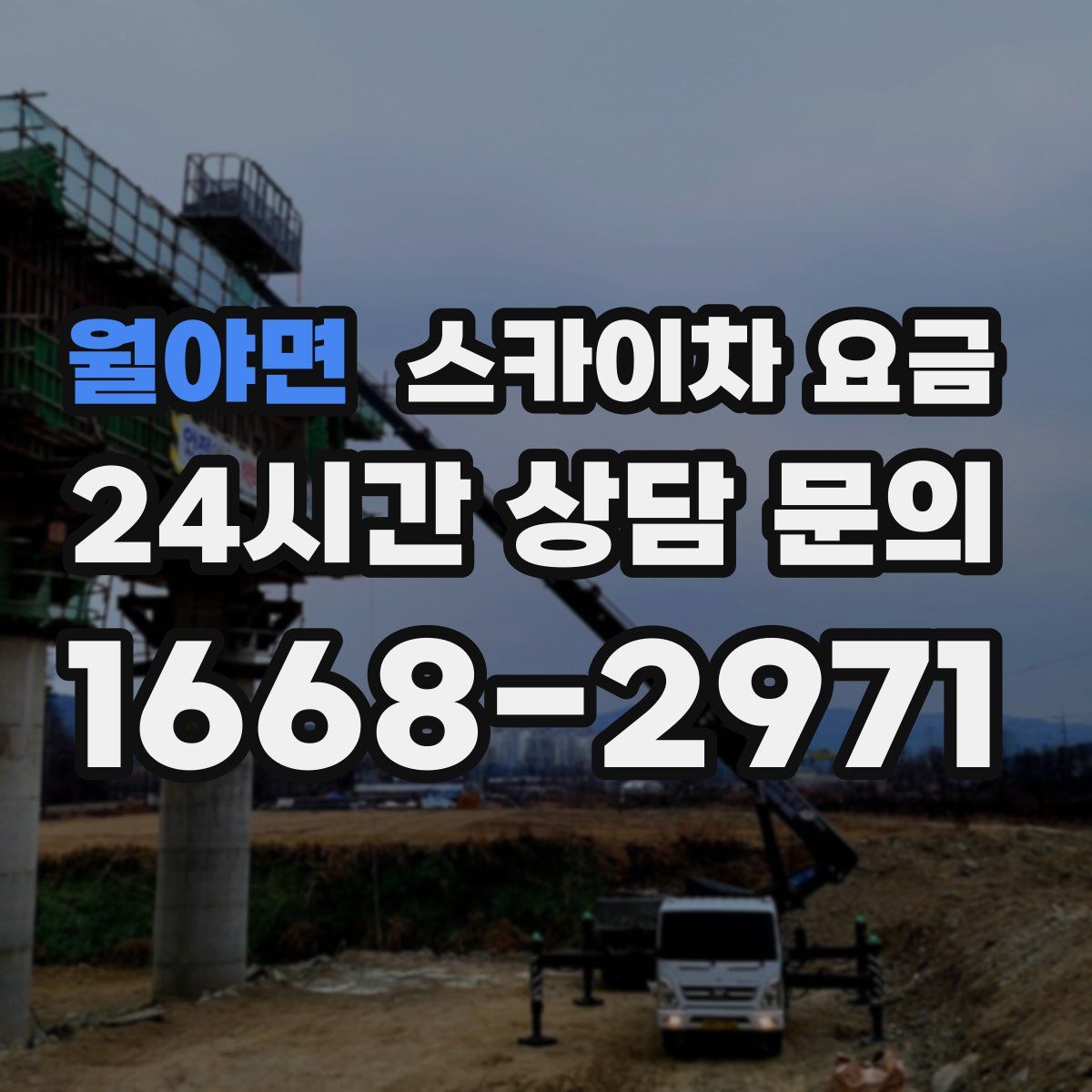 월야면 스카이차 요금